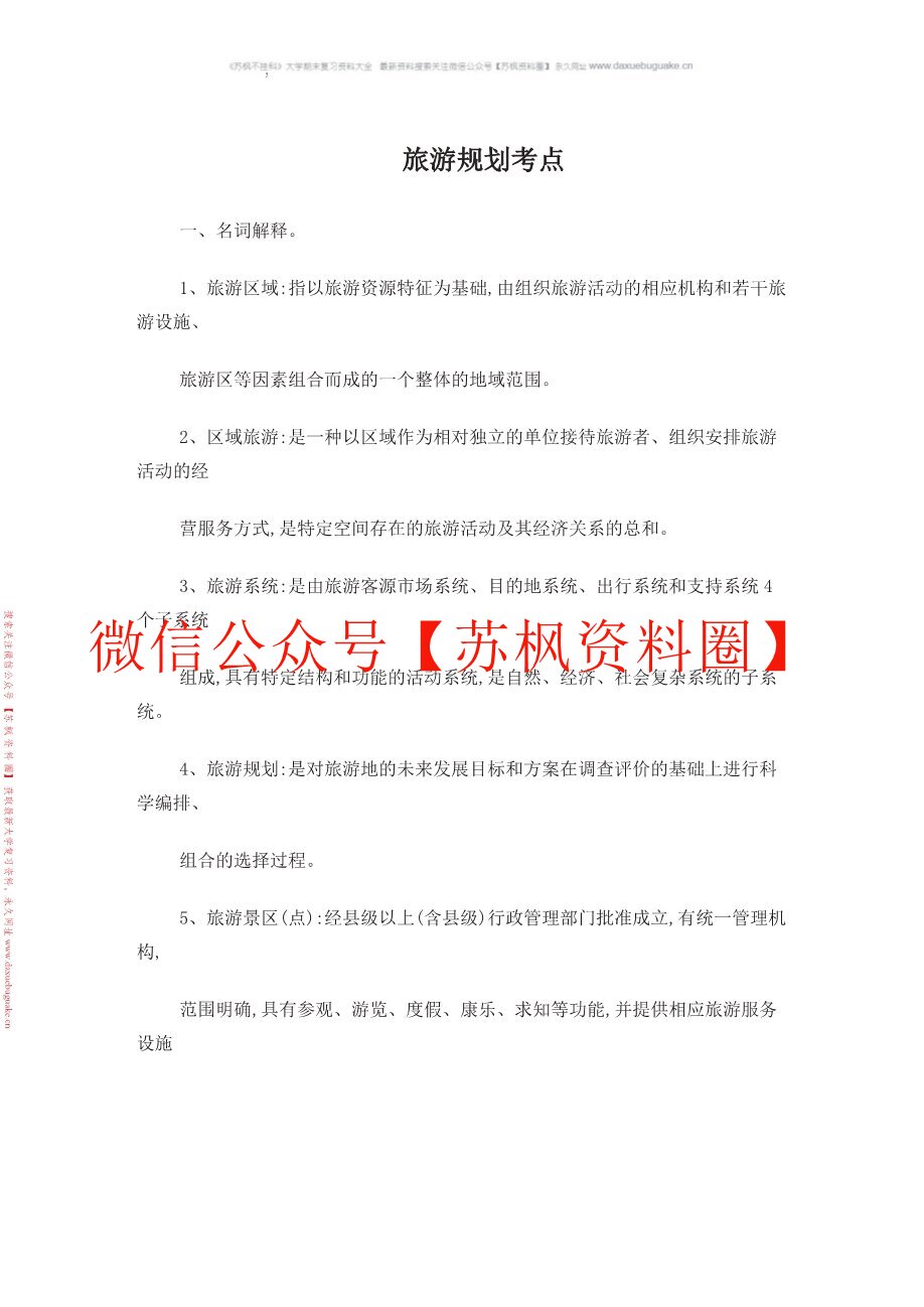 旅游规划原理